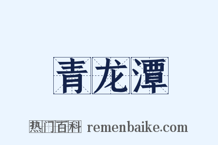青龙潭是什么意思的图片